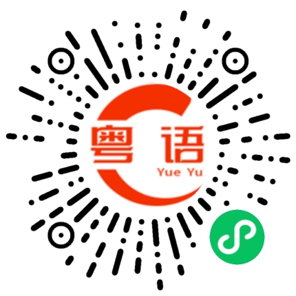扫一扫听我唔知点解咁钟意你嘅的粤语发音