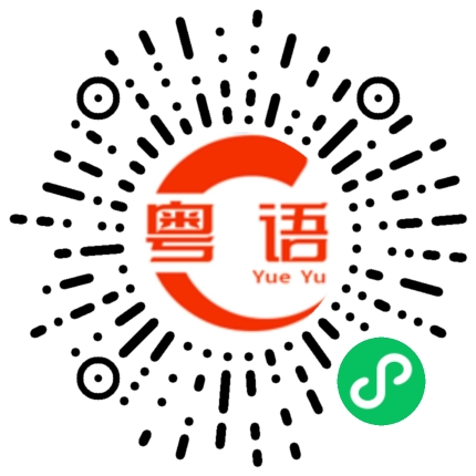 扫一扫听点解你份人咁样嘅的粤语发音