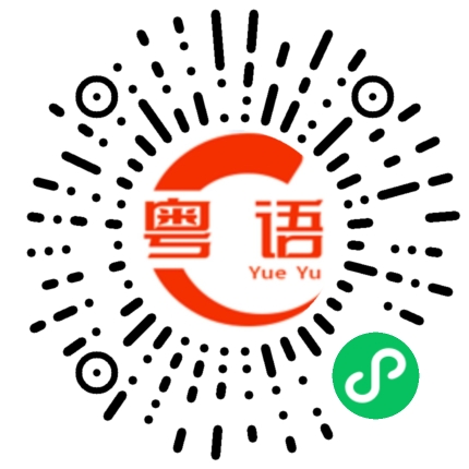 扫一扫听你得唔得嘅的粤语发音