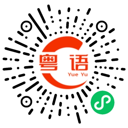 扫一扫听我话带你出来威！你系甘帮我带头盔的粤语发音