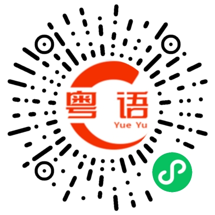 扫一扫听我带你出来威 你系甘帮我带头盔的粤语发音