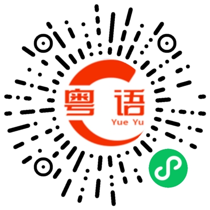扫一扫听兜兜屈扮唔起你嘅嘢的粤语发音