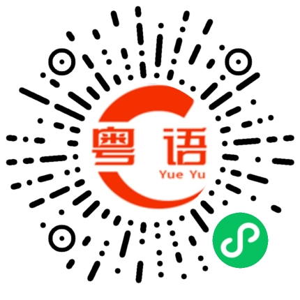 扫一扫听我放不下的粤语发音