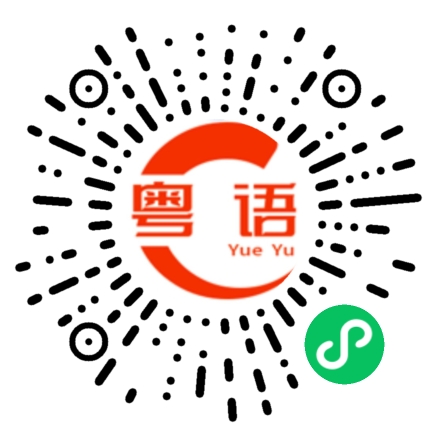 扫一扫听本来好好的，现在不行了的粤语发音