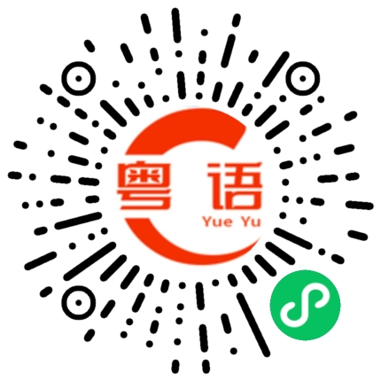 扫一扫听这两天的粤语发音