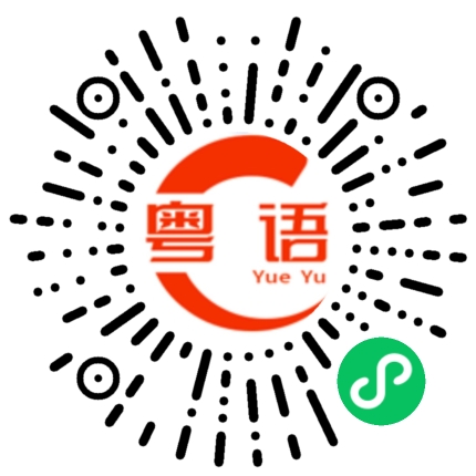 扫一扫听咸煎饼的粤语发音