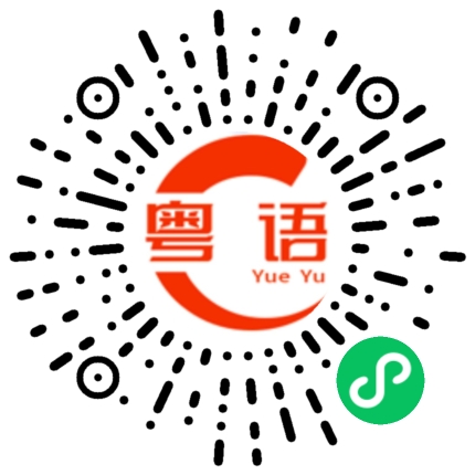 扫一扫听火焰鸟的粤语发音