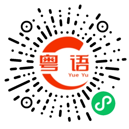 扫一扫听明天不行就改后天的粤语发音