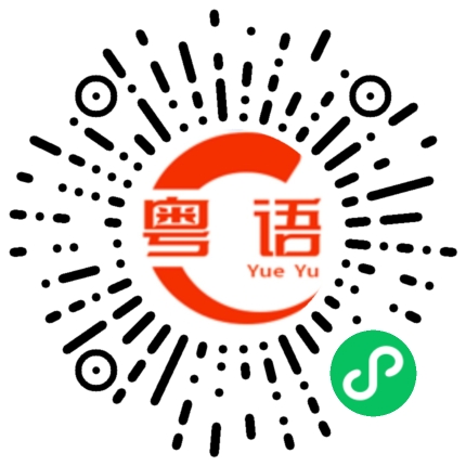 扫一扫听告诉他的粤语发音