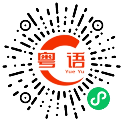 扫一扫听有咩用啊的粤语发音