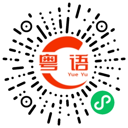 扫一扫听农村的粤语发音