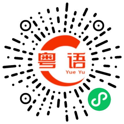 扫一扫听就是的的粤语发音