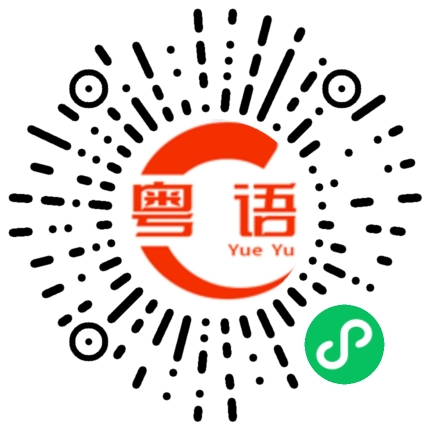 扫一扫听懵喳喳的粤语发音