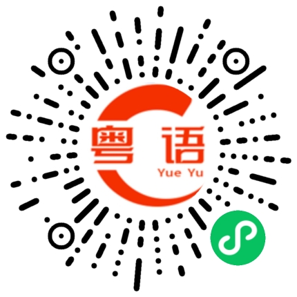 扫一扫听一幢楼的粤语发音