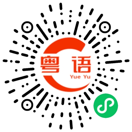 扫一扫听做核酸啦的粤语发音
