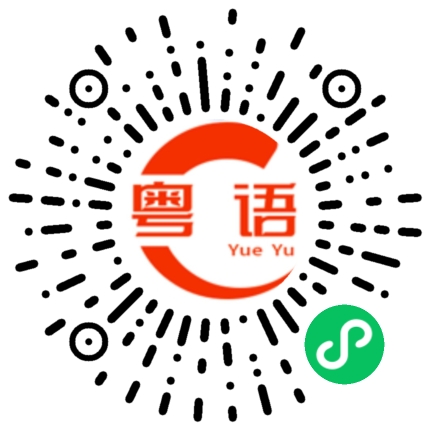 扫一扫听召唤的粤语发音