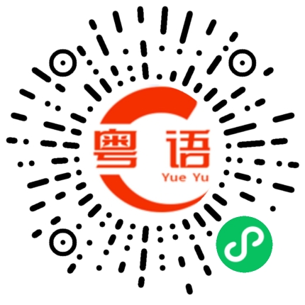 扫一扫听没过网的粤语发音