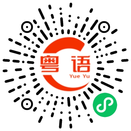 扫一扫听發生甚麼事的粤语发音