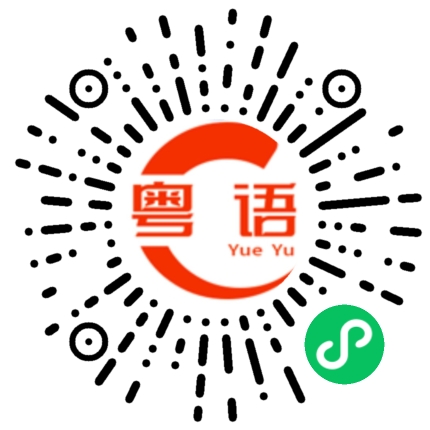 扫一扫听俱乐部的粤语发音