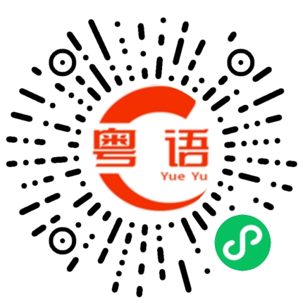 扫一扫听长颈鹿的粤语发音