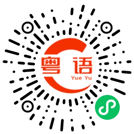 扫一扫听太厲害了的粤语发音