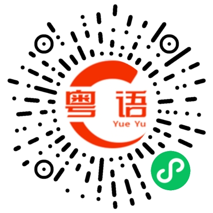 扫一扫听没收的粤语发音