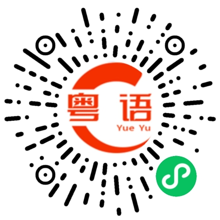 扫一扫听搭我的粤语发音