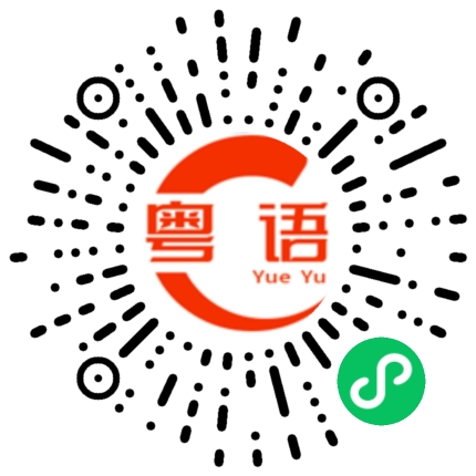 扫一扫听学的怎么样的粤语发音