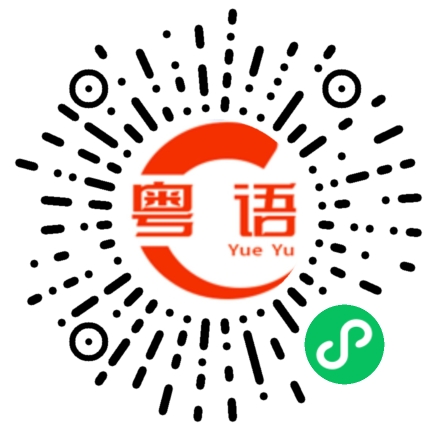 扫一扫听用处不小的粤语发音