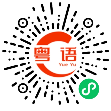 扫一扫听中考必胜的粤语发音