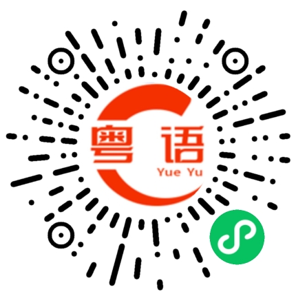 扫一扫听减肥的粤语发音
