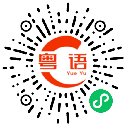 扫一扫听高考必胜的粤语发音