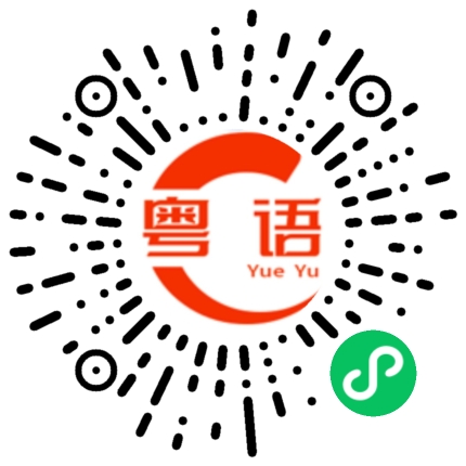 扫一扫听约你喝酒的粤语发音
