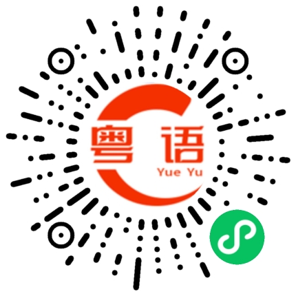 扫一扫听看我怎么收拾你的粤语发音