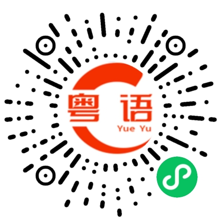 扫一扫听去你那里的粤语发音