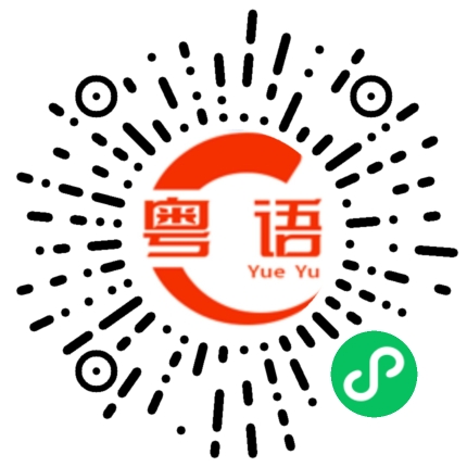 扫一扫听丑女的粤语发音