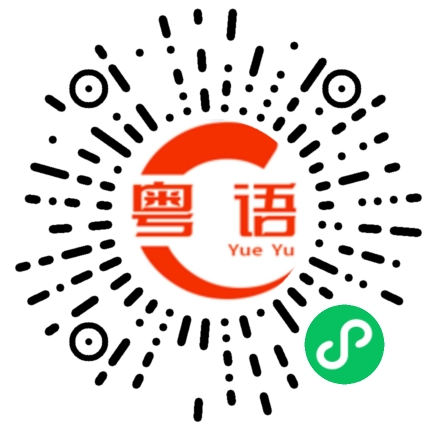扫一扫听弯曲的粤语发音