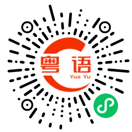 扫一扫听我弱鸡无能啊的粤语发音