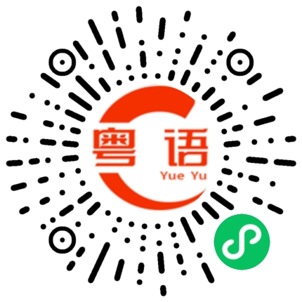 扫一扫听我等你啊的粤语发音