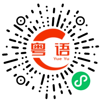 扫一扫听蚩的粤语发音