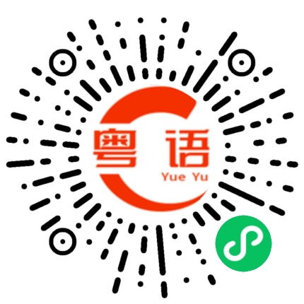 扫一扫听明天要上班的粤语发音