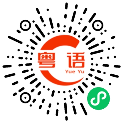 扫一扫听你不也没睡的粤语发音