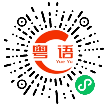 扫一扫听被转到晕的粤语发音
