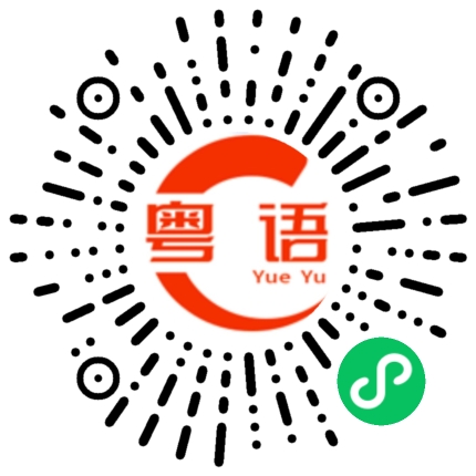 扫一扫听咋装的粤语发音