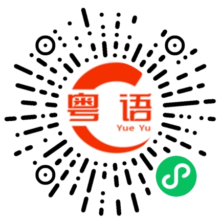 扫一扫听我能不能也跟你交个朋友的粤语发音