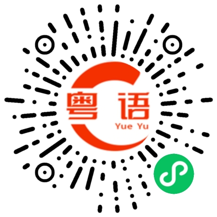 扫一扫听我自己讲的的粤语发音