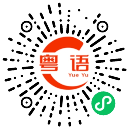 扫一扫听你很拽的粤语发音