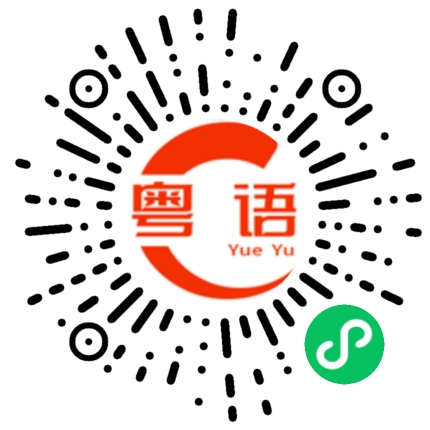 扫一扫听都不知道自己在做什么的粤语发音