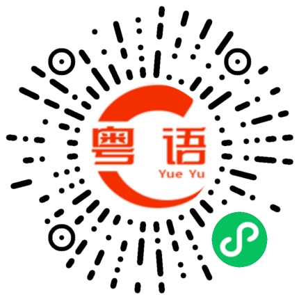 扫一扫听翀的粤语发音