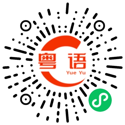 扫一扫听咁串啵的粤语发音